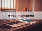 关于无人一区2区三区的信息