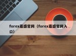 forex嘉盛官网（forex嘉盛官网入口）