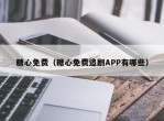 糖心免费（糖心免费追剧APP有哪些）