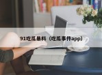 91吃瓜暴料（吃瓜事件app）