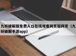 九妖破解版免费入口在线观看网页版网页（九妖破解手游app）